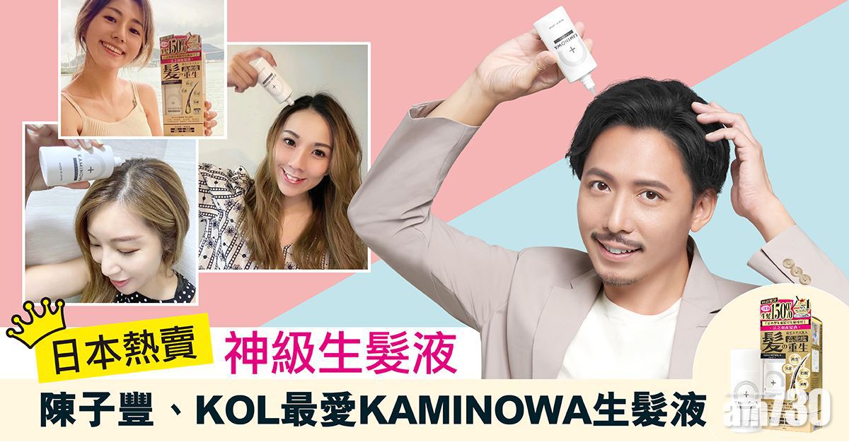 陳子豐推薦｜日本神級生髮產品 3星期生髮150%#