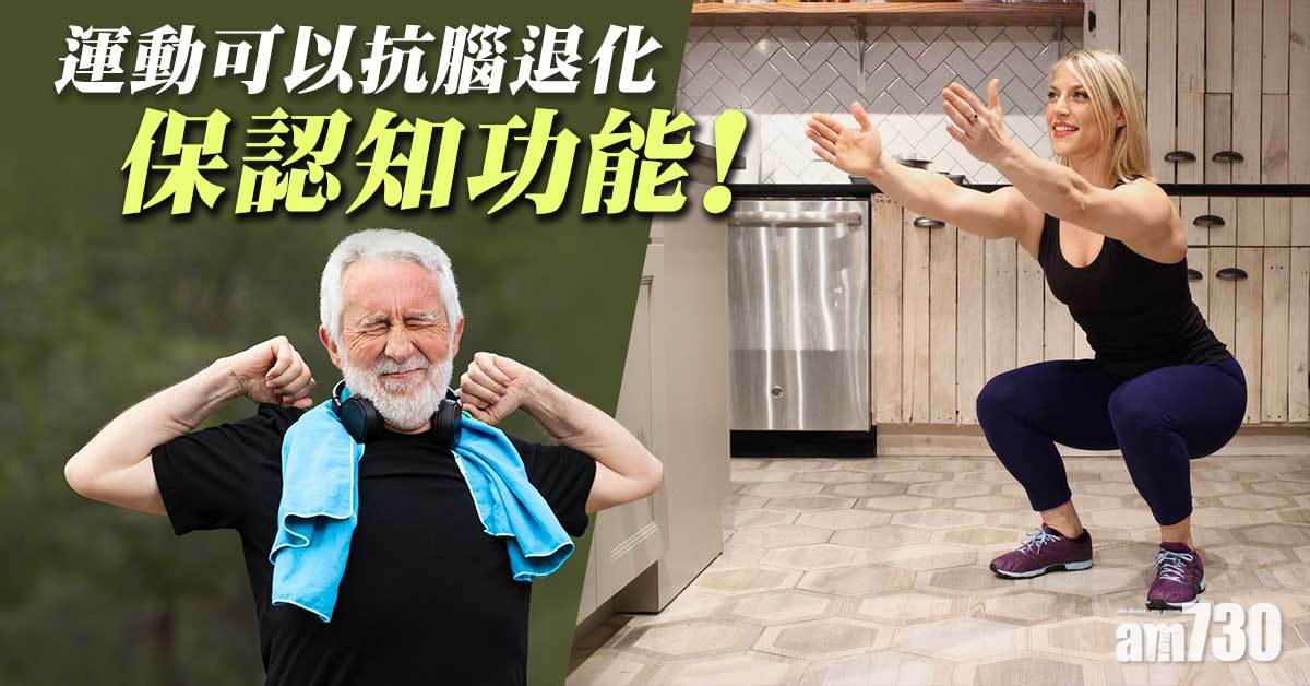 運動丨抗腦退化保認知功能