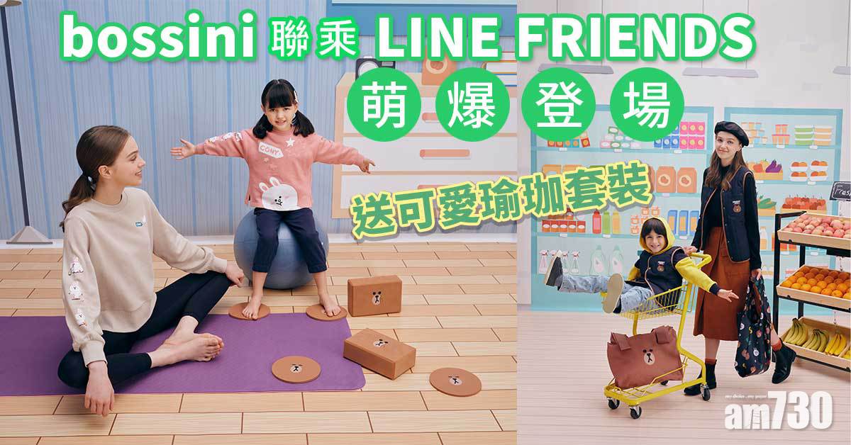 親子裝｜bossini聯乘LINE FRIENDS萌爆 送可愛瑜珈套裝