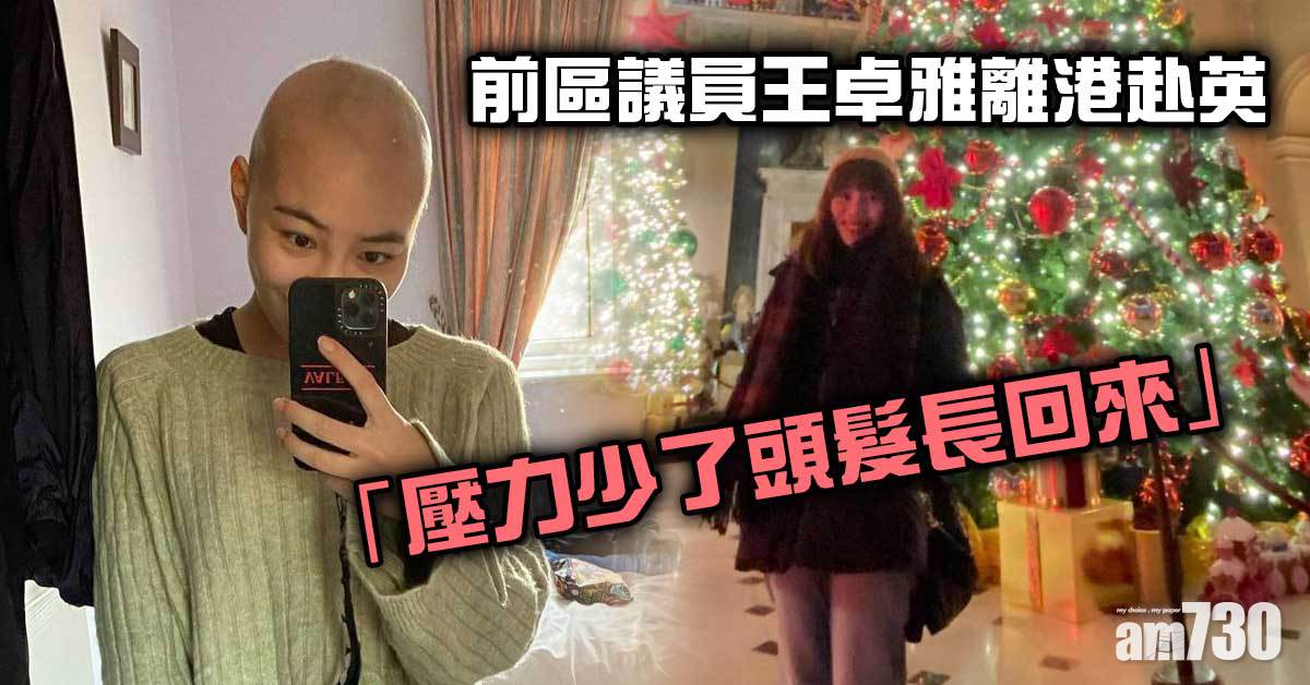 移民潮｜前區議員王卓雅離港赴英　「壓力少了頭髮長回來」