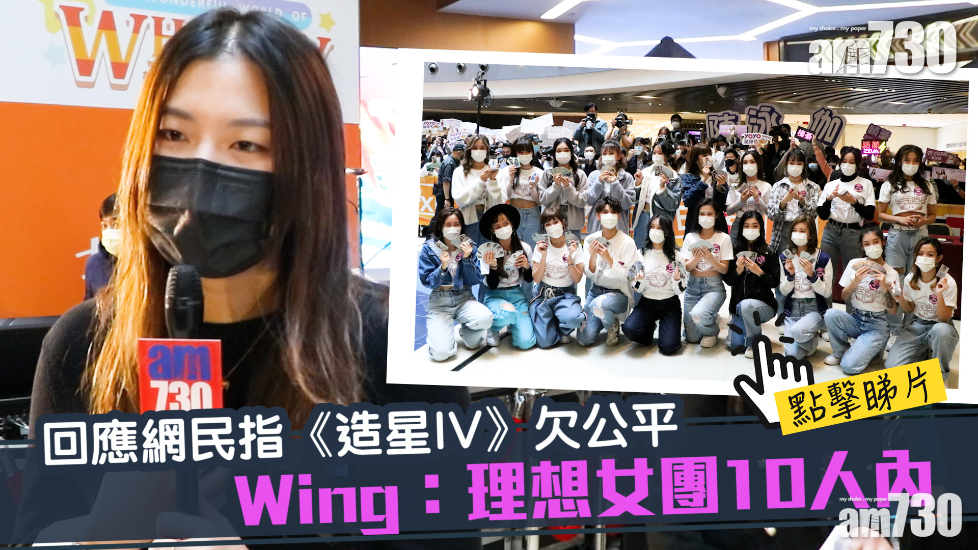 全民造星IV｜方方Sica隨時復活？阿Wing預計女團明年成軍
