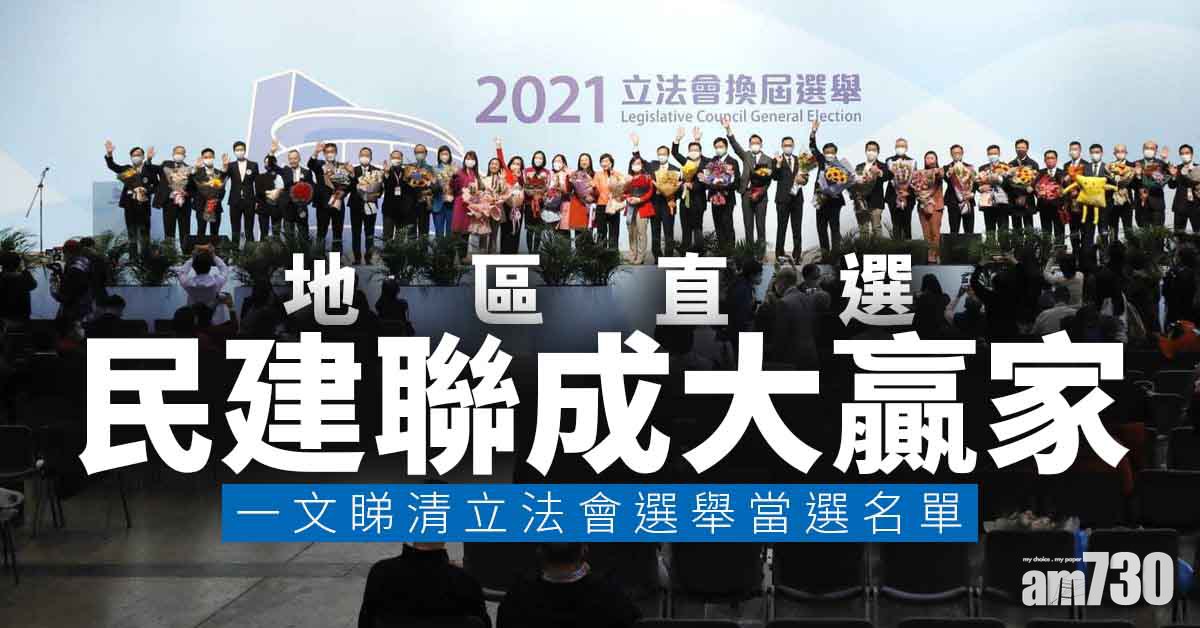 立法會選舉｜結果全部出爐！地區直選／功能界別／選委會界別當選名單一文睇清