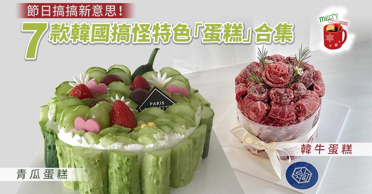 聖誕2021｜節日搞搞新意思！7款韓國搞怪特色「蛋糕」合集