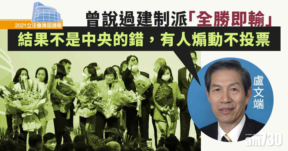 立法會選舉｜曾稱建制派全勝即輸　盧文端：結果不是中央的錯
