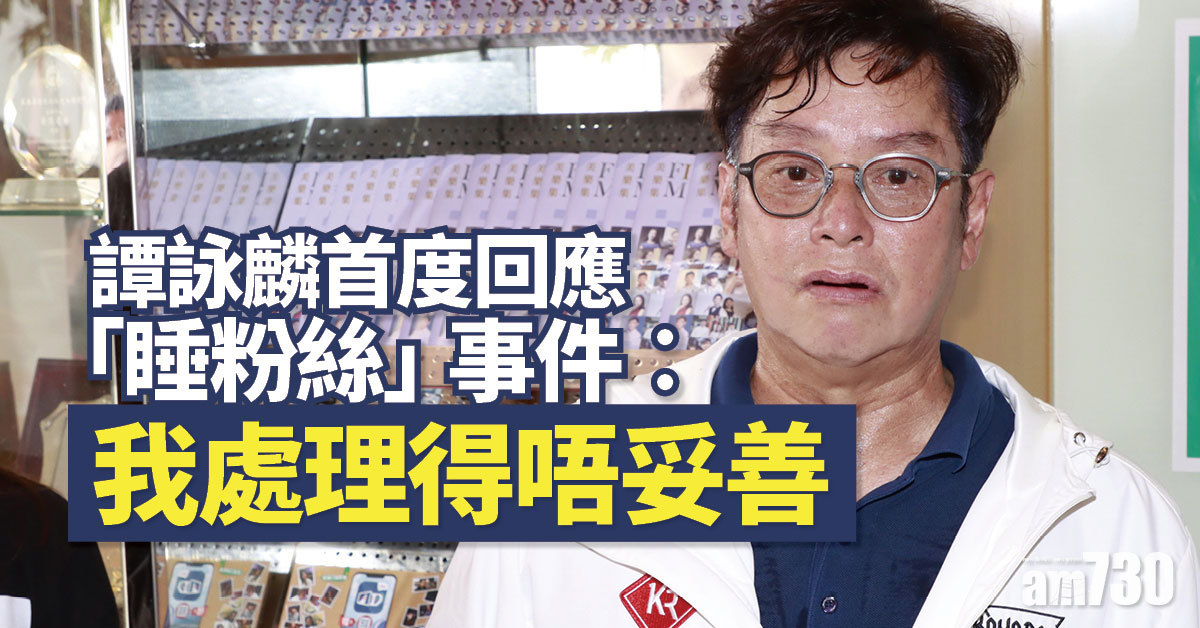 譚詠麟首度開腔稱「睡粉絲」事件令摯愛傷心︰我處理得唔妥善