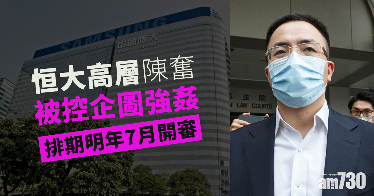 恒大高層陳奮被控企圖強姦　排期明年7月開審