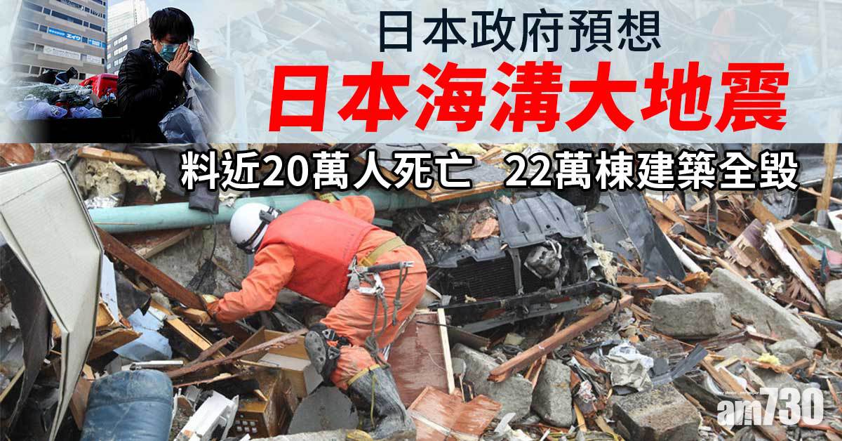 日本政府預想日本海溝大地震　料近20萬人死亡