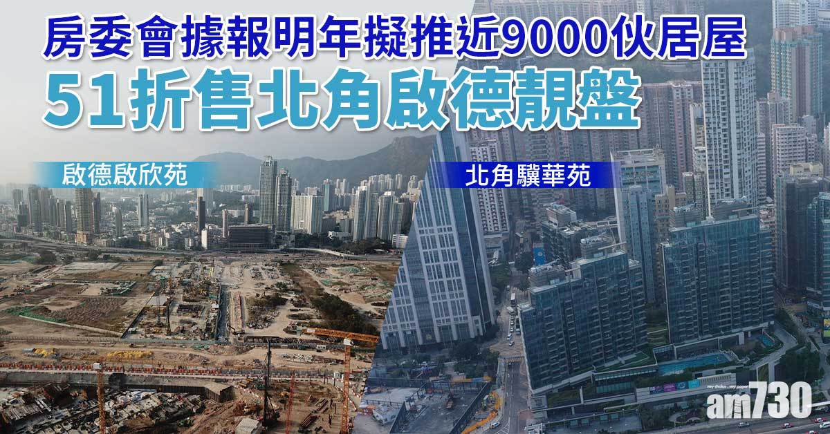 房委會據報明年擬推近9000伙居屋　51折售北角啟德靚盤