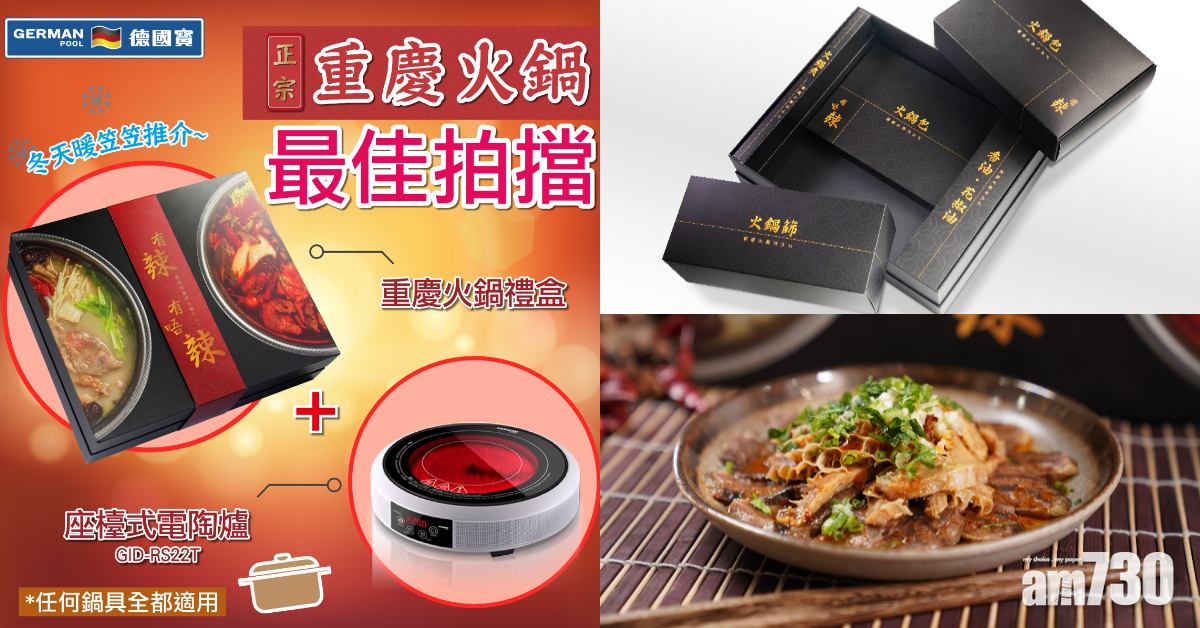 工展會2021｜德國寶2022新品驚喜加推 必買推介重慶火鍋最佳拍檔