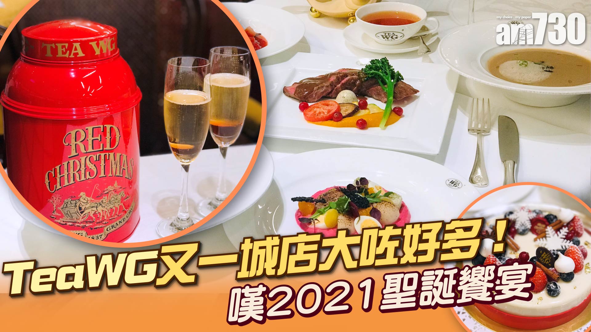 TeaWG又一城店大咗好多 ! 嘆2021聖誕饗宴
