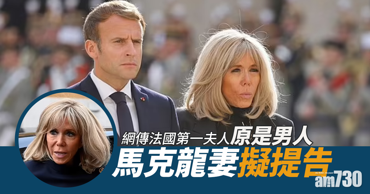 網傳法國第一夫人原是男人 馬克龍妻擬提告