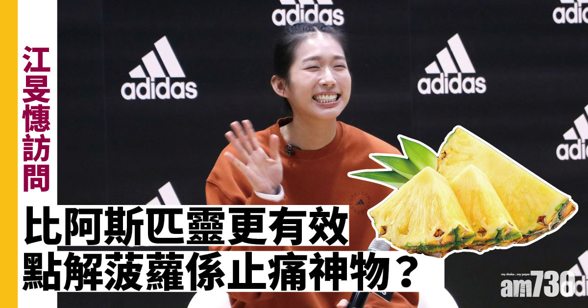 江旻憓訪問｜比阿斯匹靈更有效 點解菠蘿係止痛神物？