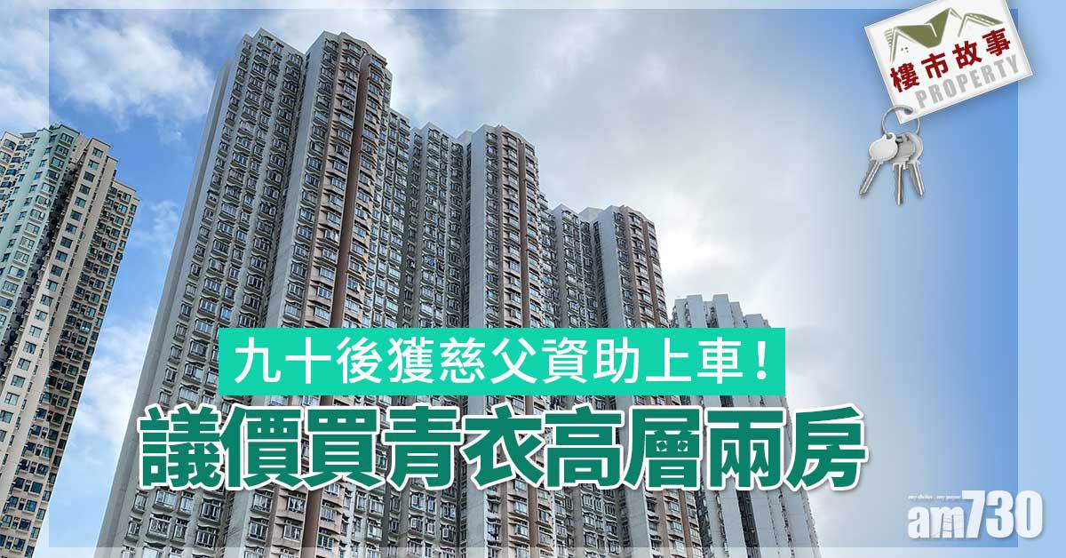 樓市故事｜九十後獲慈父資助上車！議價買青衣高層兩房