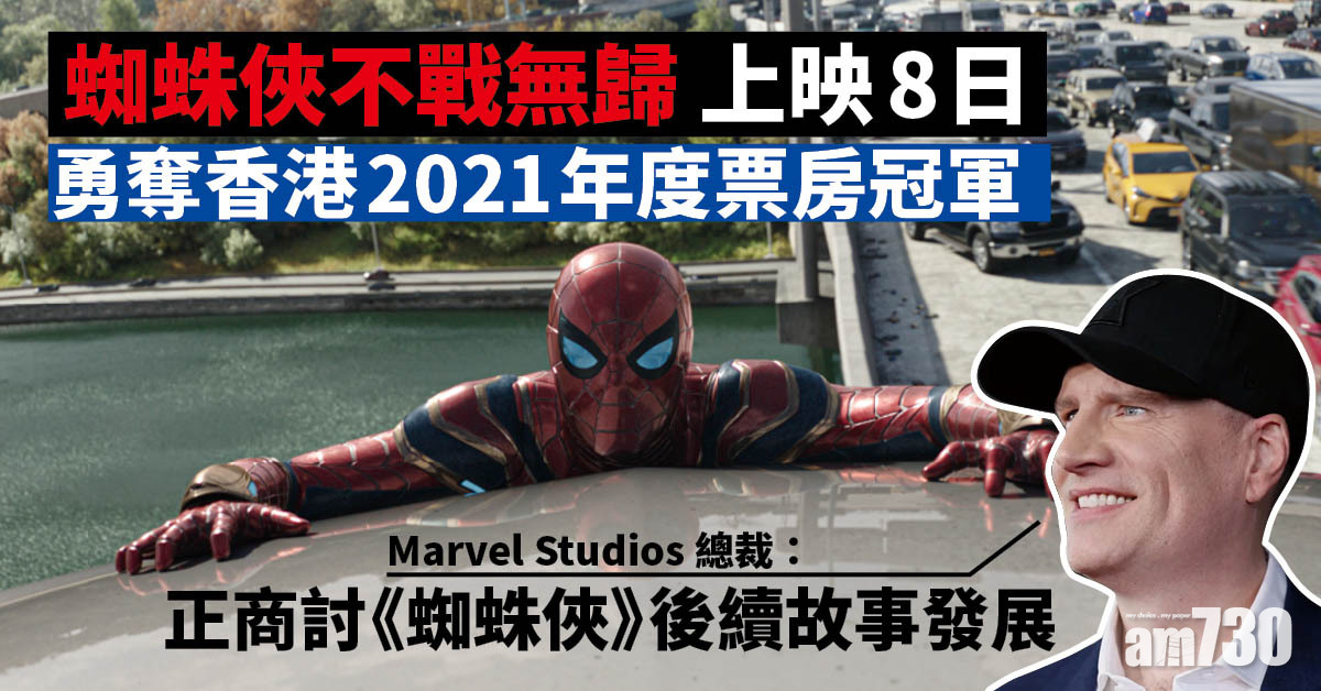蜘蛛俠不戰無歸｜上映8日勇奪香港2021年度票房冠軍