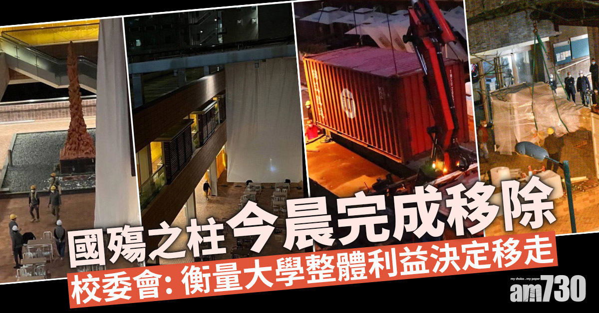 國殤之柱｜今晨完成移除　校委會：展示帶來法律風險