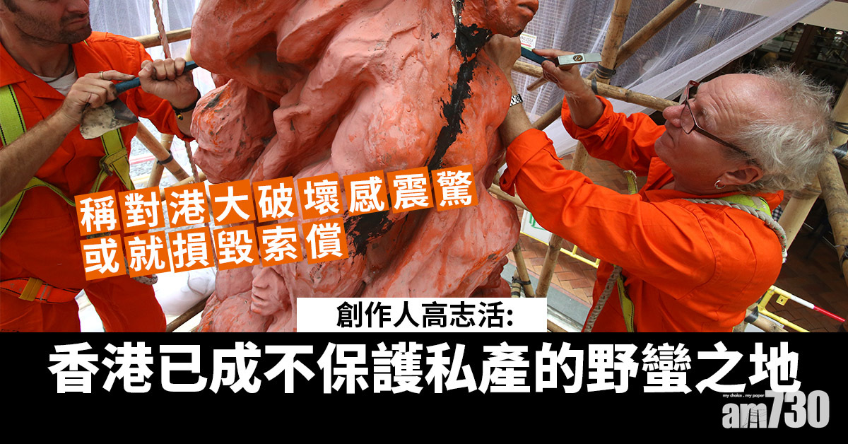 國殤之柱｜創作人高志活：對港大破壞感震驚　或就損毀索償