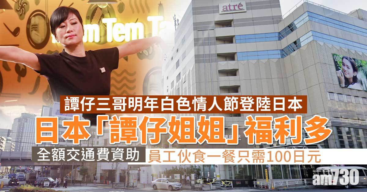 譚仔三哥｜明年白色情人節登陸日本　譚仔國際曾升近一成