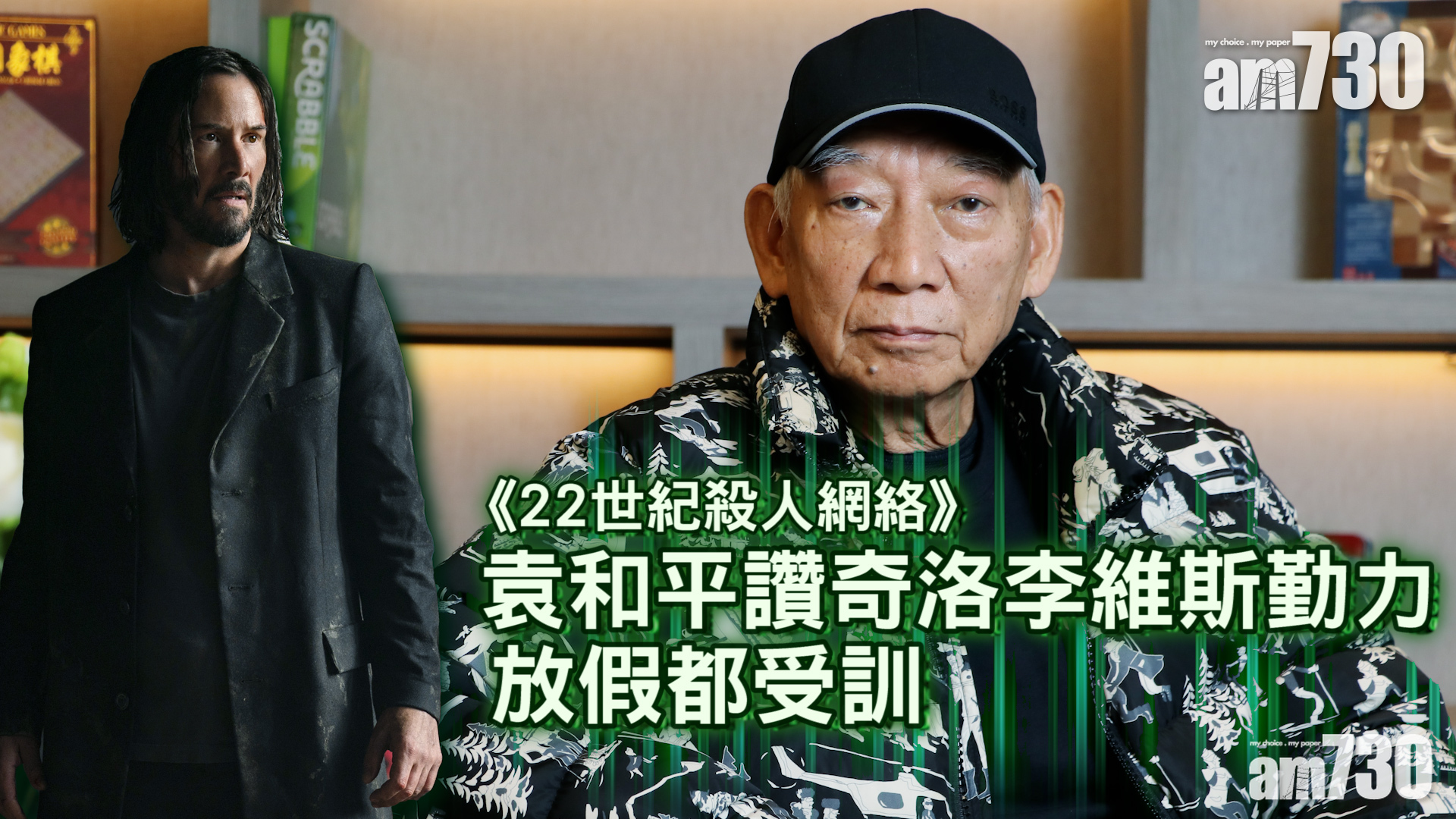 《殺人網絡4》 袁和平讚奇洛肯學肯練