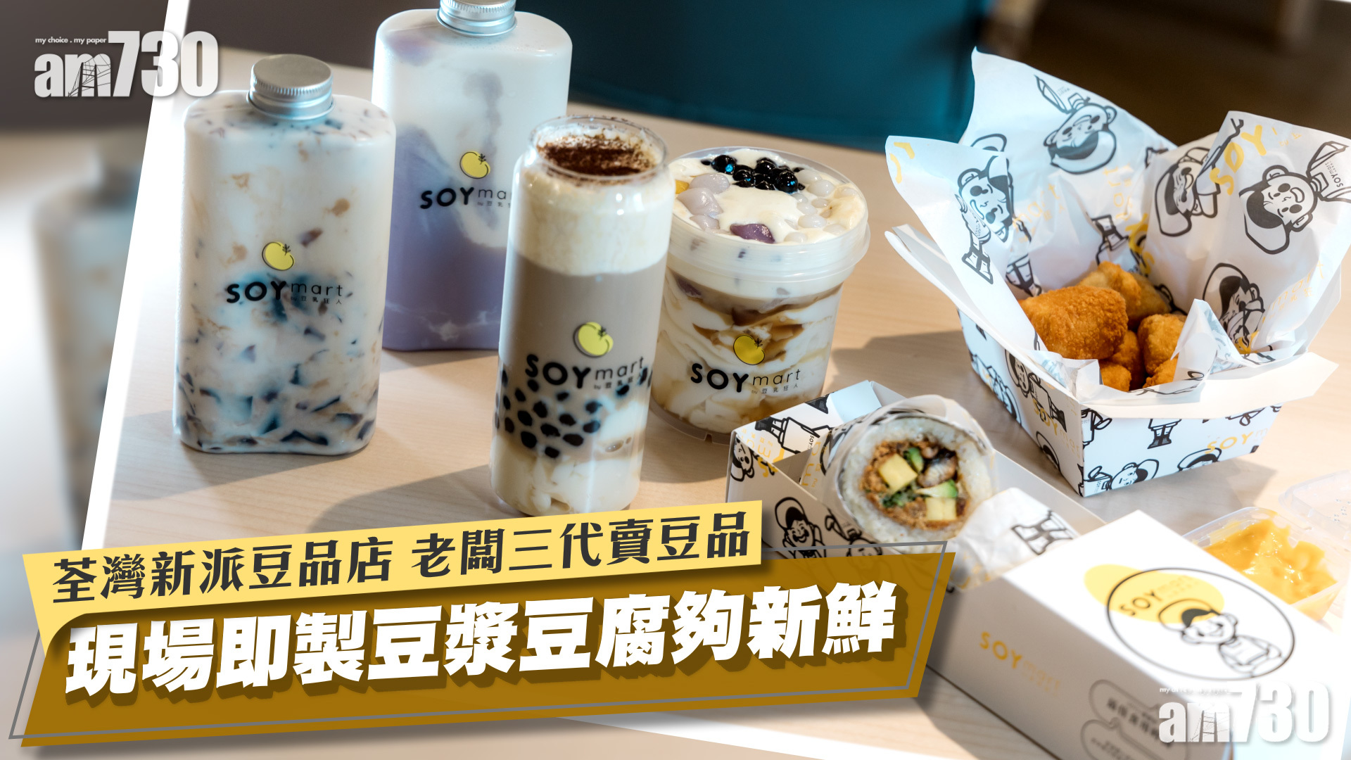 荃灣美食｜新派豆品店賣7.6 特濃豆乳、豆花芋圓　老闆傳承家族三代豆品生意　現場即製夠新鮮