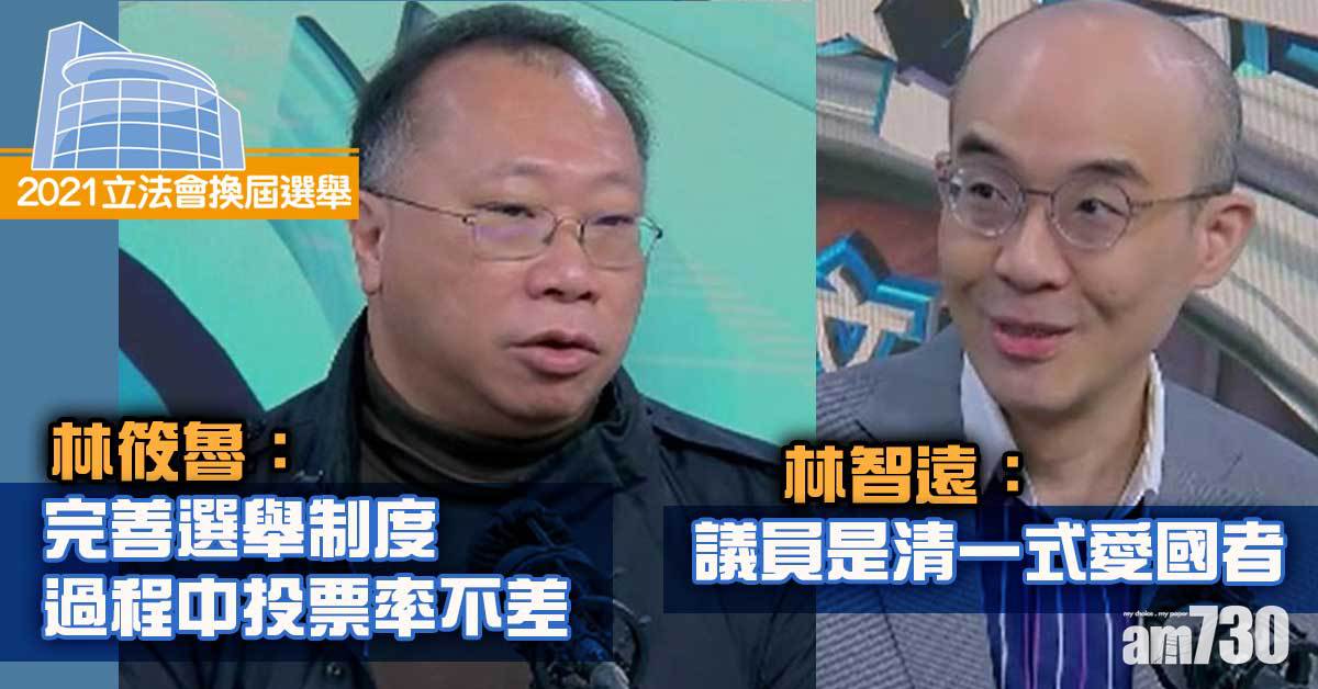 立法會選舉｜林智遠：議員是清一色愛國者  林筱魯：完善選舉制度過程中投票率不差