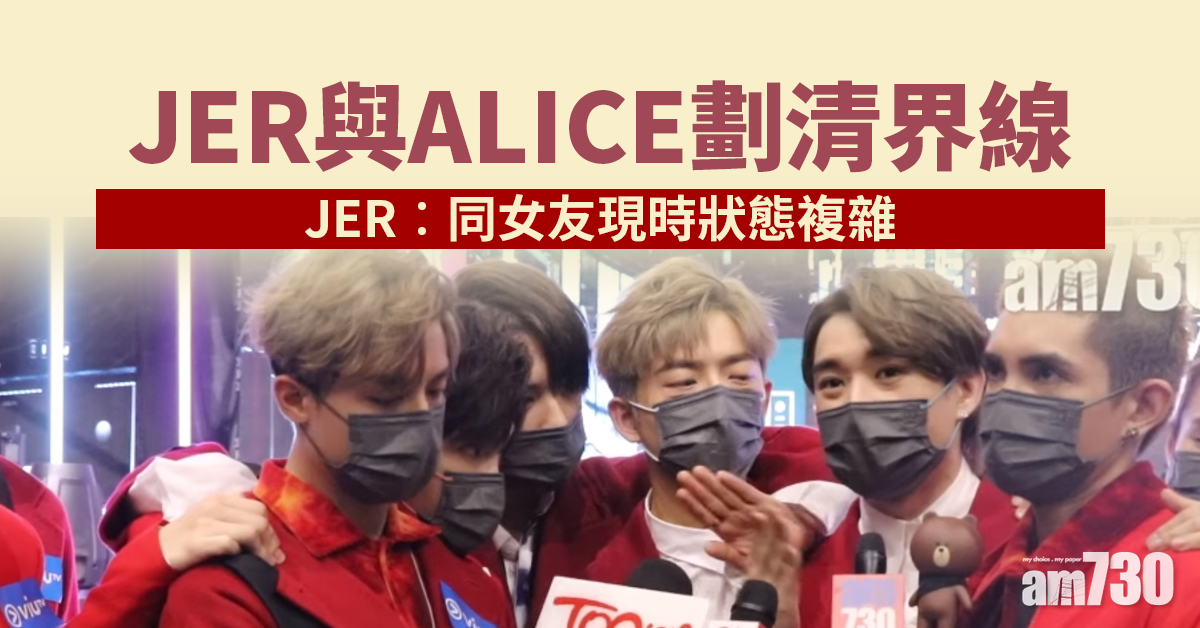 全民造星IV｜JER與ALICE劃清界線 與女友狀態複雜 