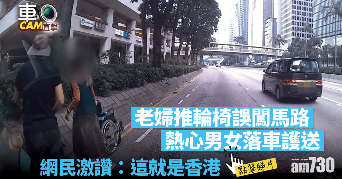 車Cam直擊｜老婦推輪椅闖告士打道　熱心男女落車護送