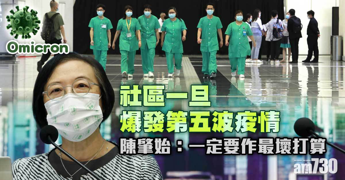 Omicron｜醫管局：第五波確診數或爆發性上升 陳肇始指各部門已商討應變準備