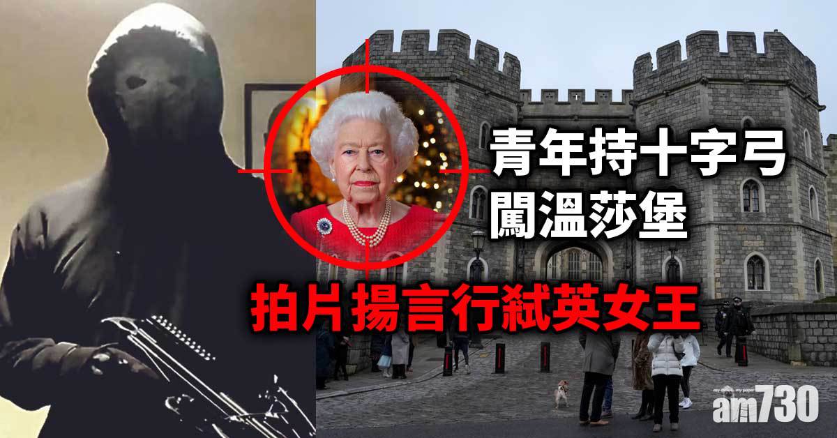 持十字弓闖溫莎堡青年 拍片威脅行弒英女王