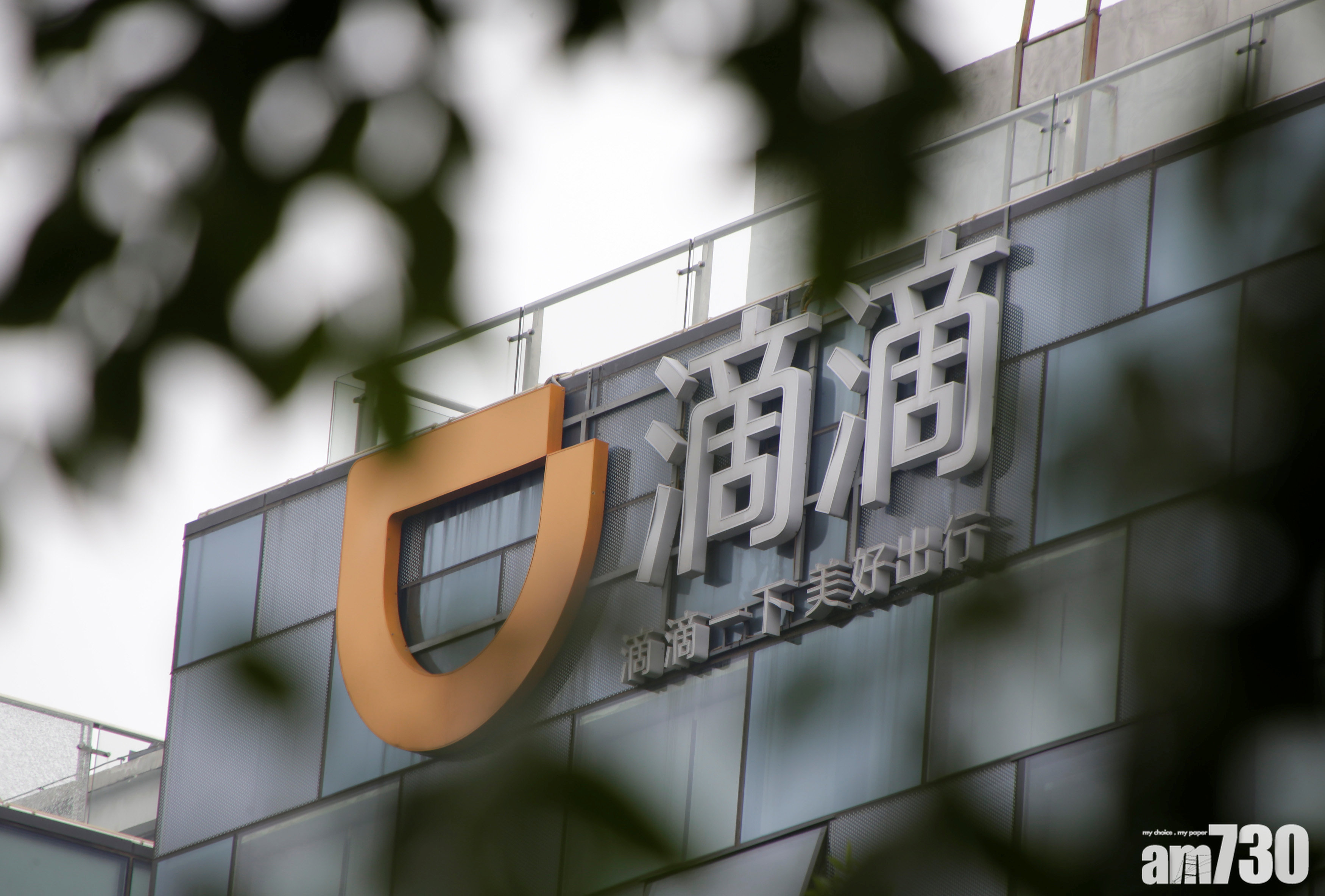 監管風暴｜滴滴禁售期滿 傳員工不可沽貨