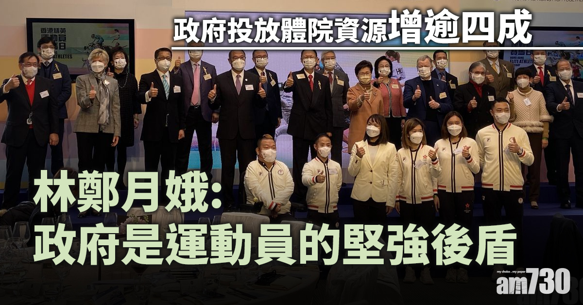 林鄭月娥︰政府是運動員的堅強後盾