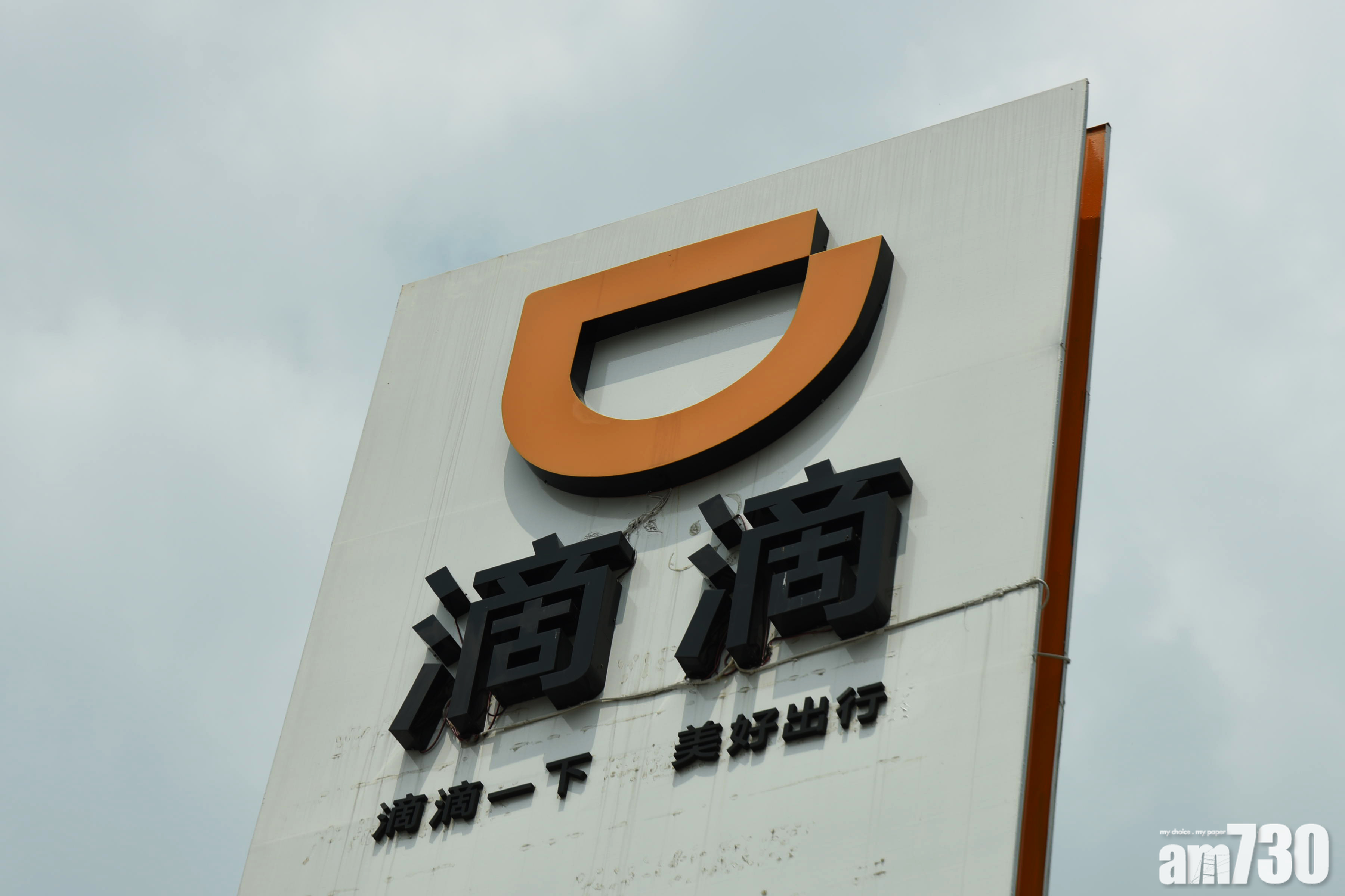 滴滴禁售期屆滿　傳員工禁售被延長直至在港上市