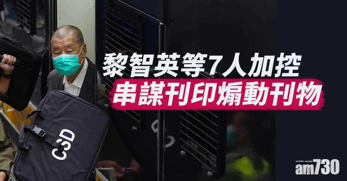 壹傳媒案｜黎智英等7人加控串謀刊印煽動刊物　續還柙至明年2月訊