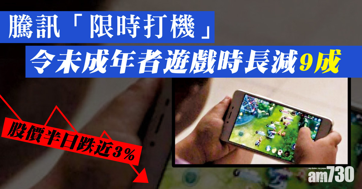 騰訊「限時打機」令未成年者遊戲時長減9成　股價半日跌近3%