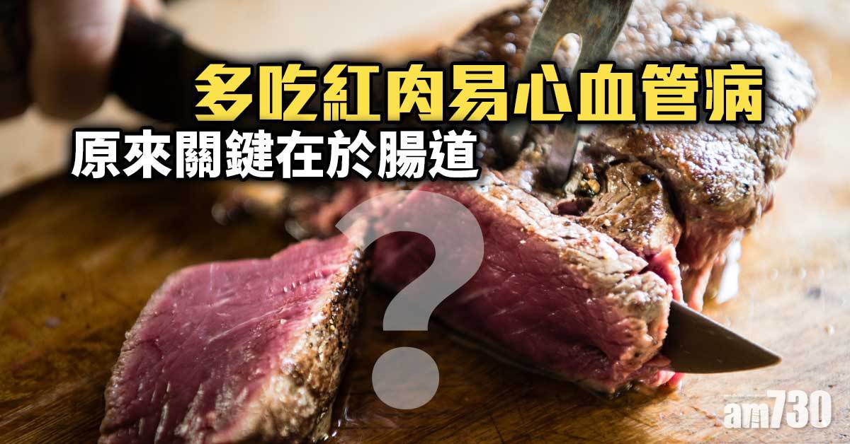 多吃紅肉易心血管病 關鍵在腸道？