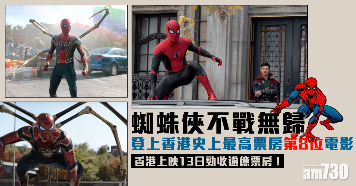 蜘蛛俠不戰無歸｜香港上映13日勁收逾億票房