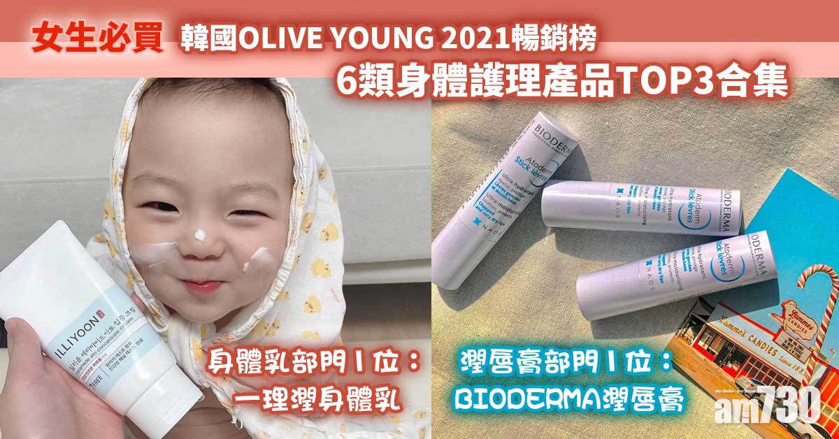 女生必買｜韓國OLIVE YOUNG 2021暢銷榜 6類身體護理產品TOP3合集 冬天必買潤唇膏、身體乳！