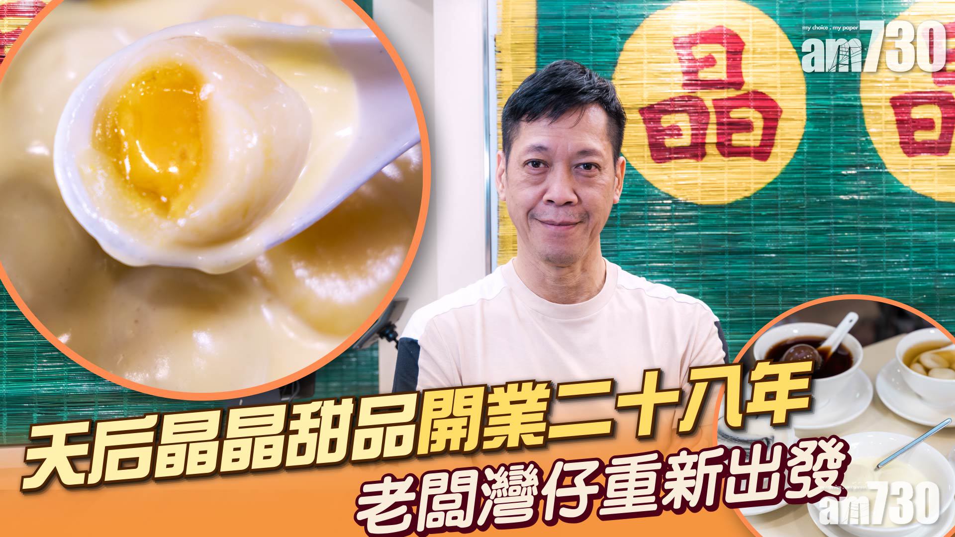 味美道來｜晶晶甜品天后開業28年租約期滿　轉戰灣仔重遇父親舊舖　生磨芝麻糊遠近馳名　自創玫瑰酒薑汁湯圓