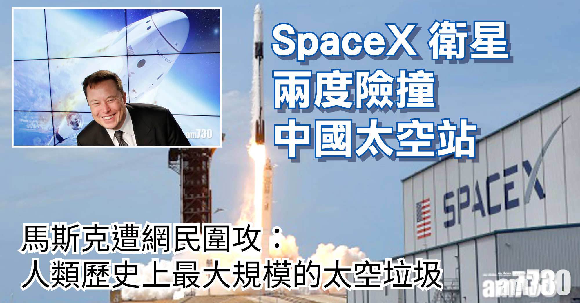 SpaceX衛星兩度險撞中國太空站 馬斯克遭網民圍攻：太空垃圾