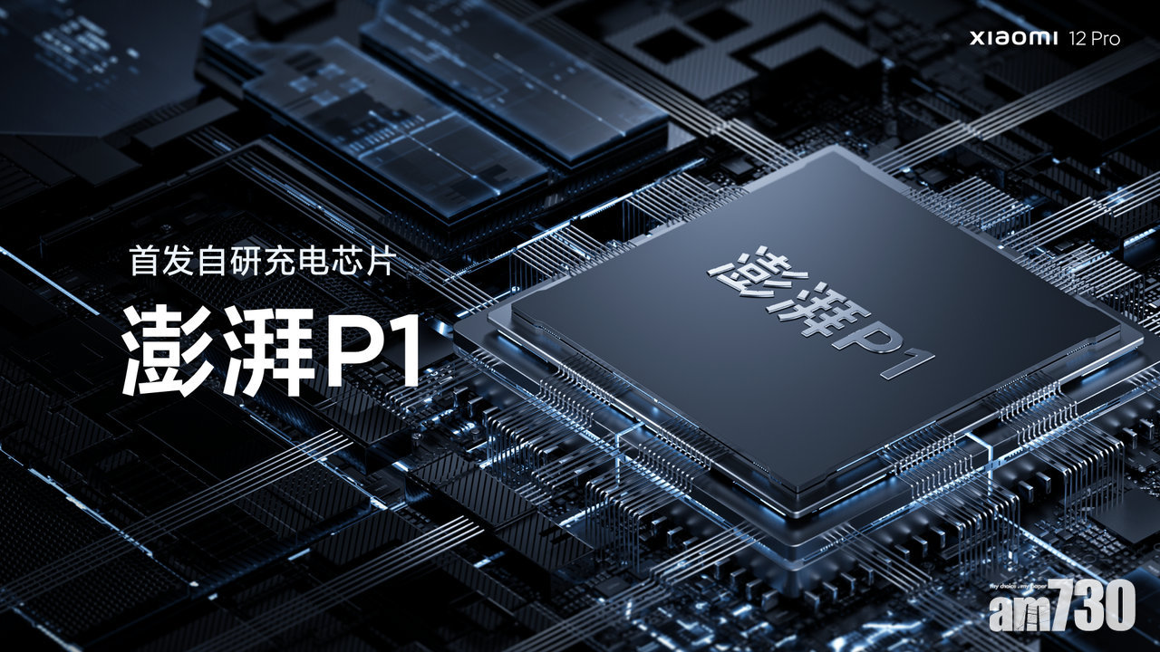 120W單芯充電 小米12 Pro將首用自家澎湃P1快充晶片