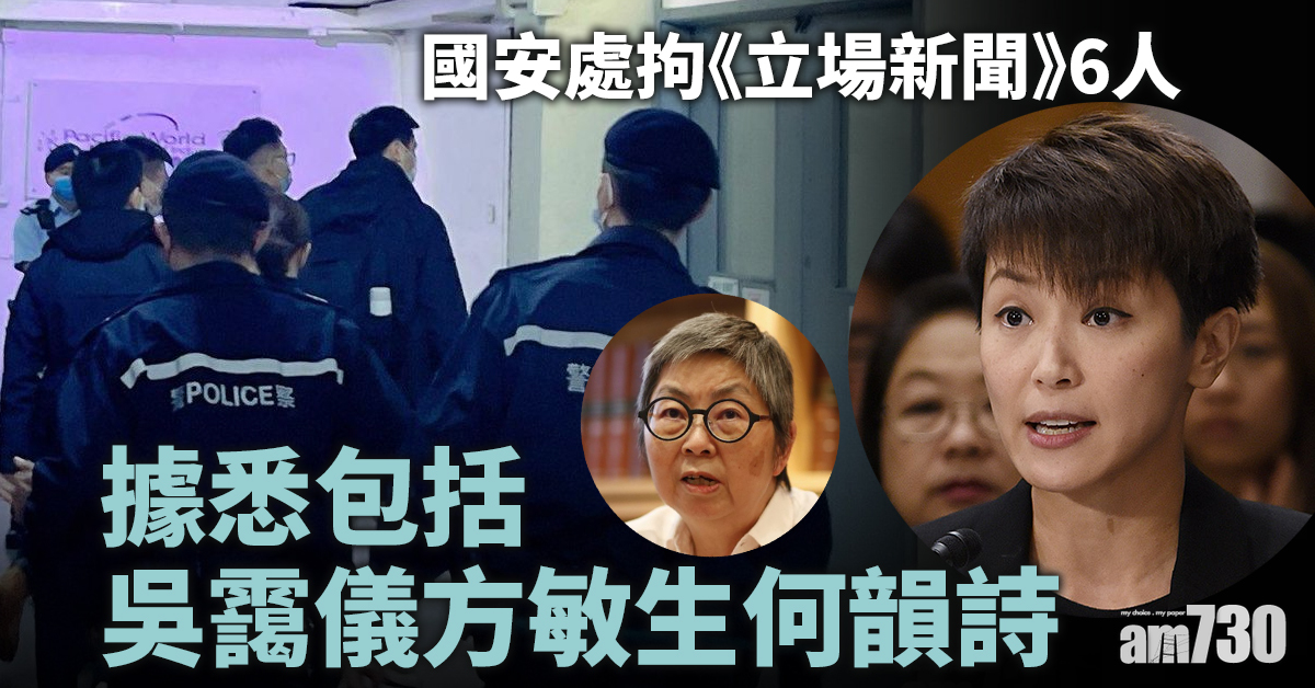 警國安處拘7人涉《立場》發布煽動刊物　據悉包括何韻詩陳沛敏 (更新)