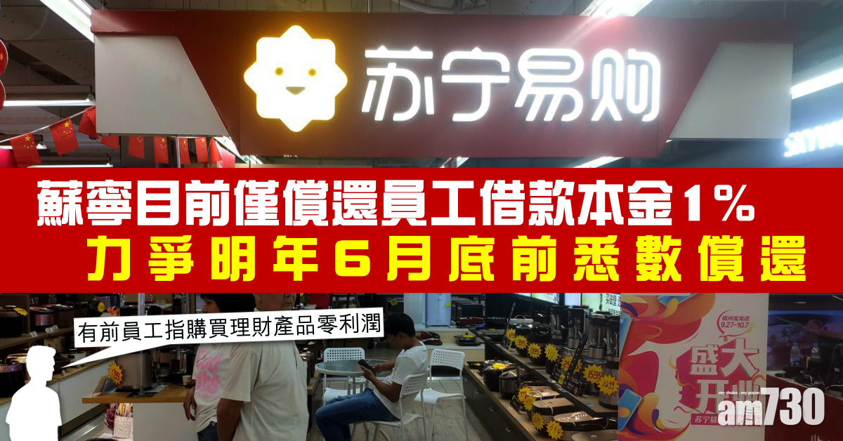 蘇寧目前僅償還員工借款本金1%　力爭明年6月底前悉數償還