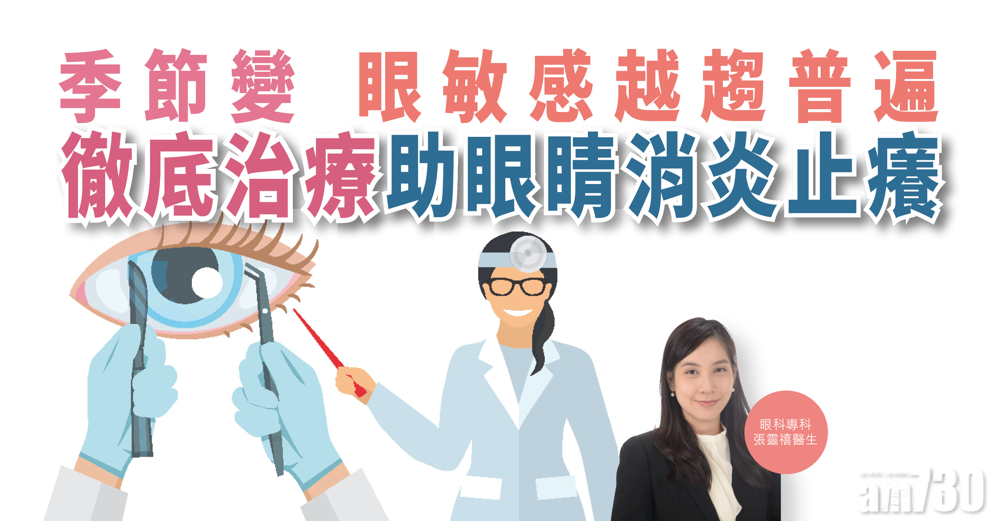 【健康解碼】季節變 眼敏感越趨普遍 徹底治療助眼睛消炎止癢