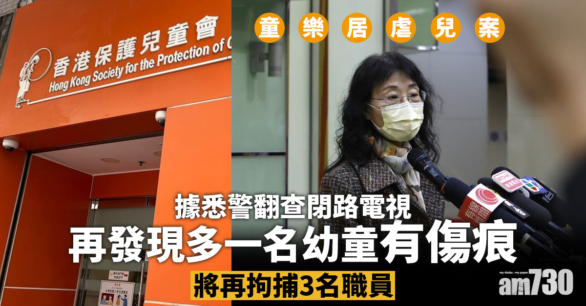 童樂居虐兒案｜據悉警翻查閉路電視再發現幼童疑受虐 事件至今共涉20兒童