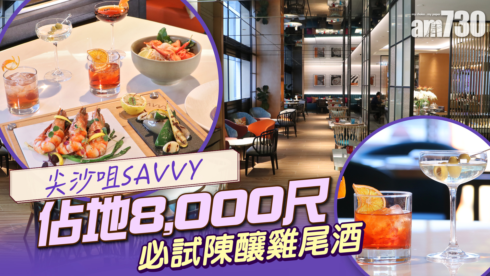 尖沙咀SAVVY 佔地8,000尺 必試陳釀雞尾酒