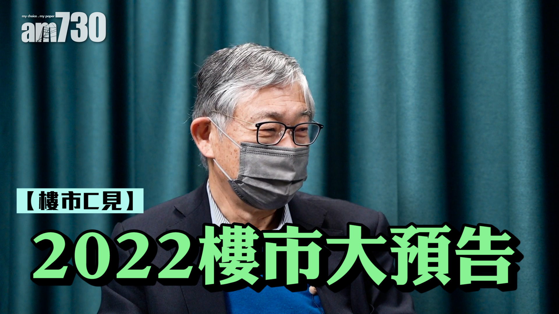 樓市C見｜2022樓市大預告