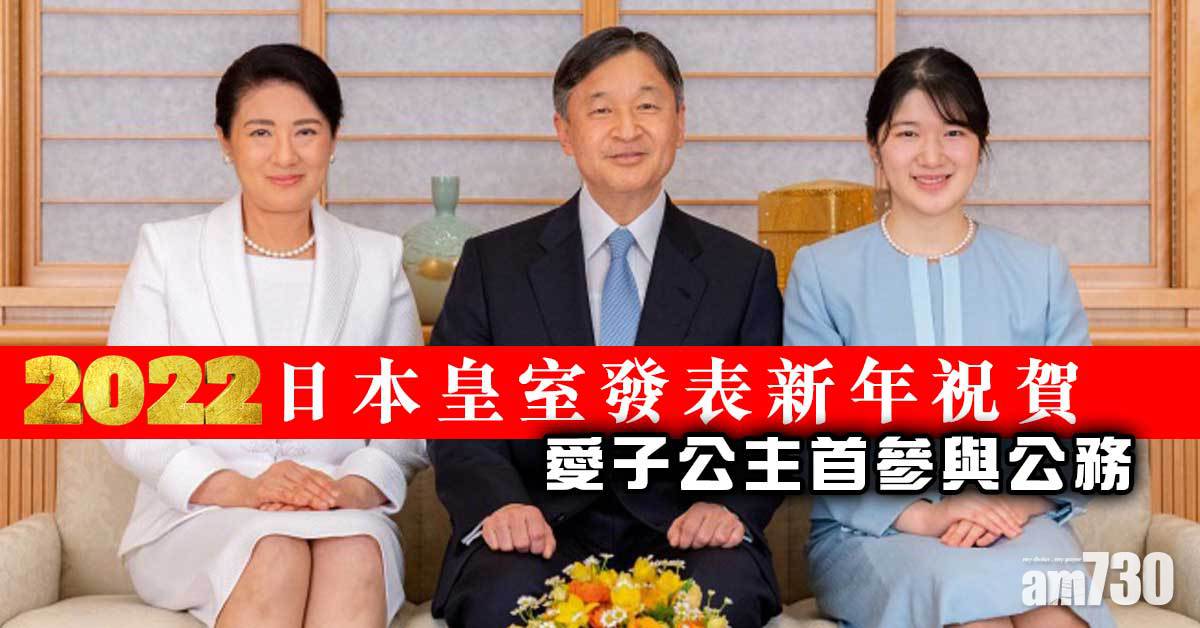2022︱日本皇室發表新年祝賀　愛子公主首參與公務