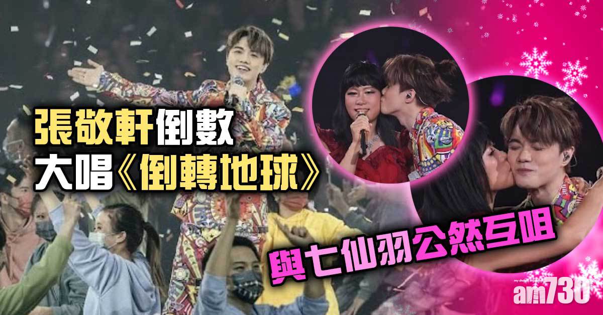 張敬軒演唱會︱倒數大唱《倒轉地球》又與七仙羽公然互咀