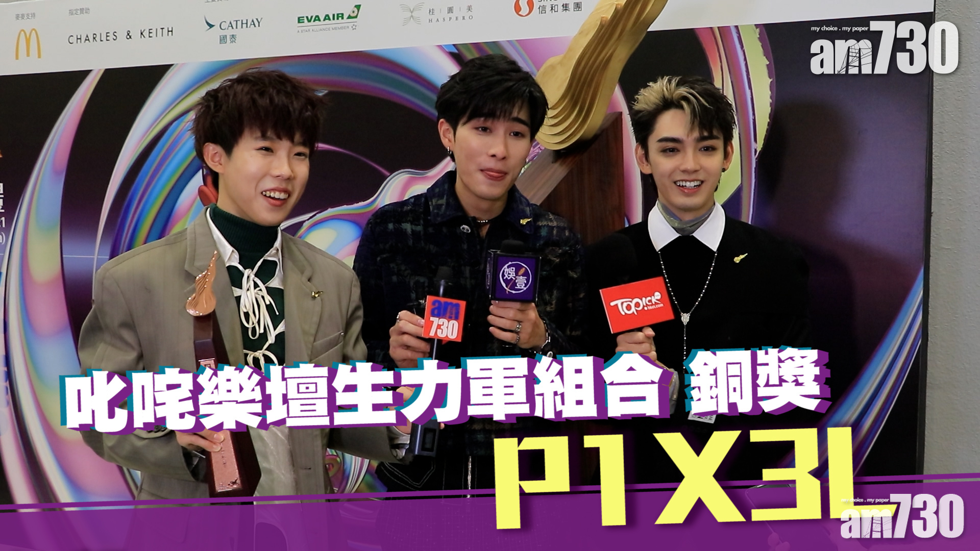 叱咤2021｜獲生力軍組合銅獎 P1X3L多謝七師傅加持