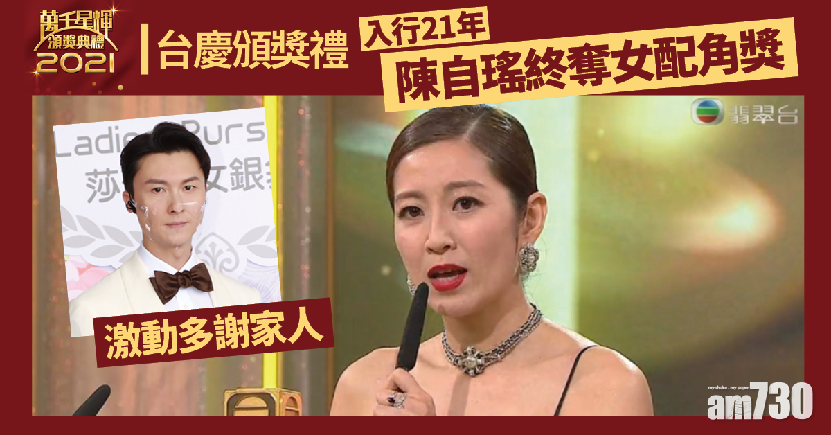 台慶頒獎禮｜陳自瑤入行21年終奪女配角獎 激動多謝家人
