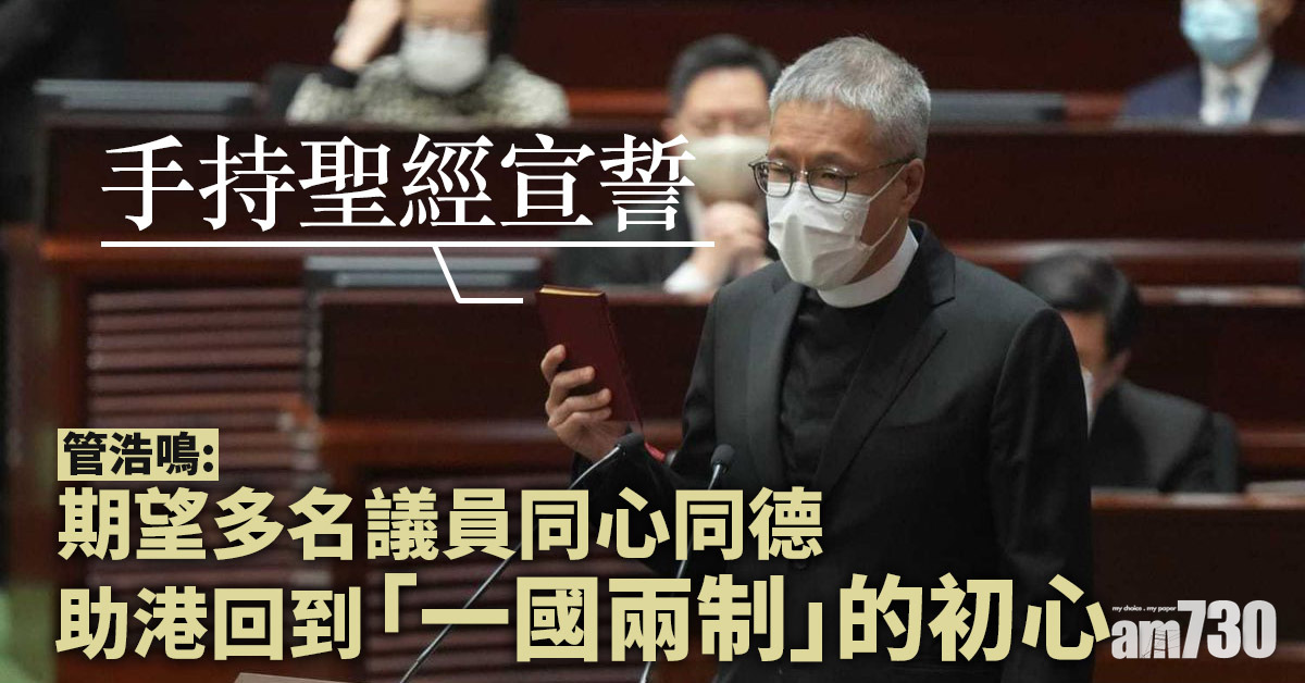 立法會開鑼｜管浩鳴持聖經宣誓　預告將辭教會行政職務